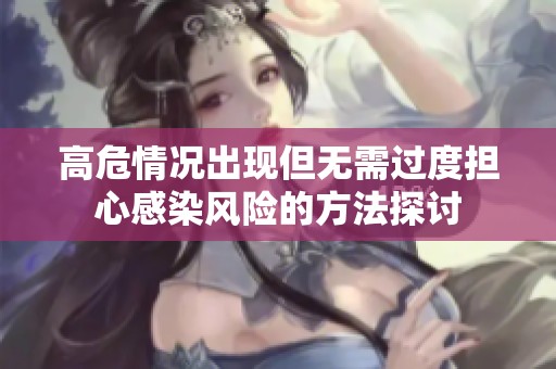 高危情况出现但无需过度担心感染风险的方法探讨