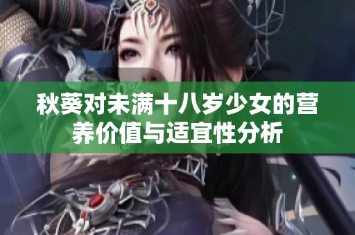 秋葵对未满十八岁少女的营养价值与适宜性分析