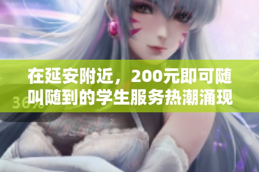 在延安附近，200元即可随叫随到的学生服务热潮涌现