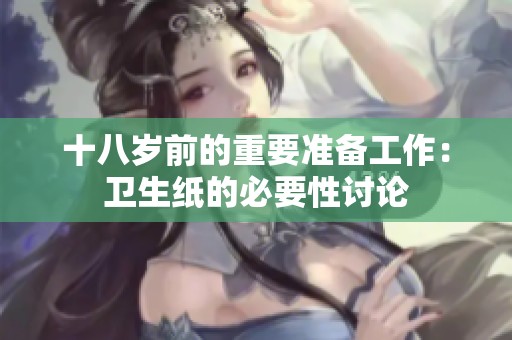十八岁前的重要准备工作：卫生纸的必要性讨论
