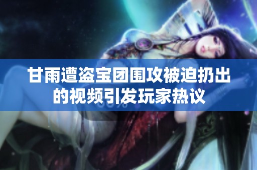 甘雨遭盗宝团围攻被迫扔出的视频引发玩家热议