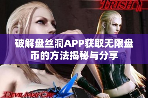 破解盘丝洞APP获取无限盘币的方法揭秘与分享