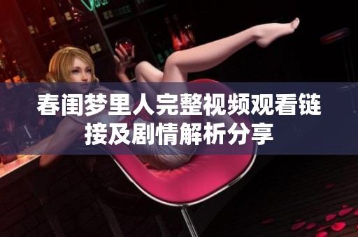 春闺梦里人完整视频观看链接及剧情解析分享