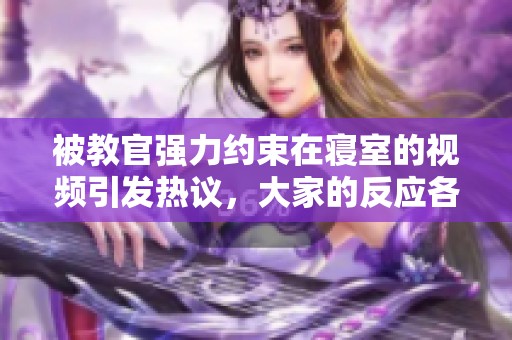 被教官强力约束在寝室的视频引发热议，大家的反应各异