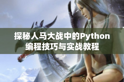 探秘人马大战中的Python编程技巧与实战教程