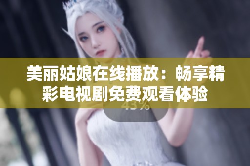 美丽姑娘在线播放：畅享精彩电视剧免费观看体验