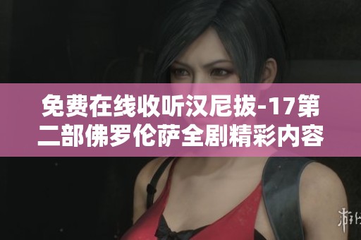 免费在线收听汉尼拔-17第二部佛罗伦萨全剧精彩内容