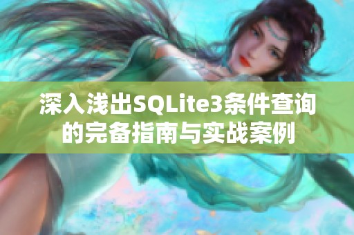 深入浅出SQLite3条件查询的完备指南与实战案例