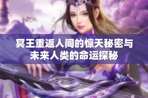 冥王重返人间的惊天秘密与未来人类的命运探秘
