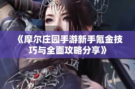 《摩尔庄园手游新手氪金技巧与全面攻略分享》