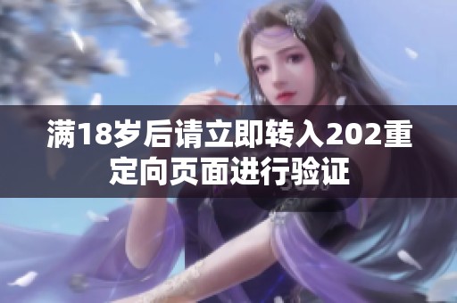满18岁后请立即转入202重定向页面进行验证