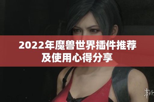 2022年魔兽世界插件推荐及使用心得分享