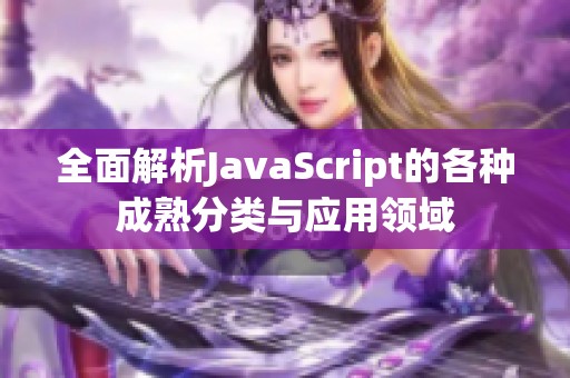 全面解析JavaScript的各种成熟分类与应用领域