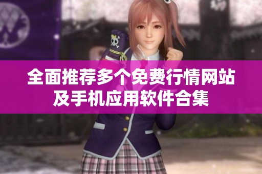 全面推荐多个免费行情网站及手机应用软件合集