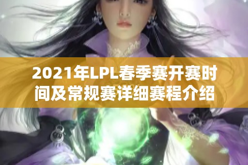 2021年LPL春季赛开赛时间及常规赛详细赛程介绍