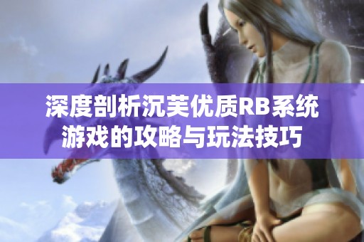 深度剖析沉芙优质RB系统游戏的攻略与玩法技巧