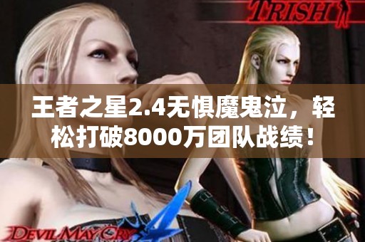 王者之星2.4无惧魔鬼泣，轻松打破8000万团队战绩！