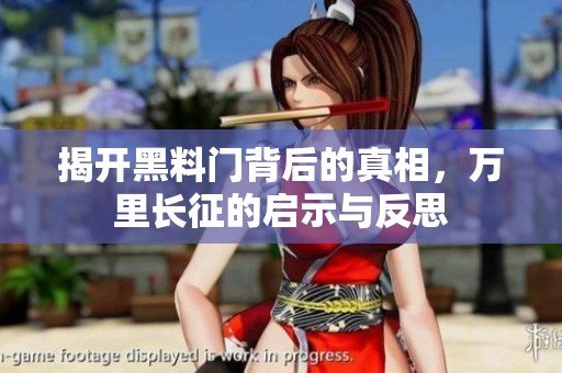 揭开黑料门背后的真相，万里长征的启示与反思