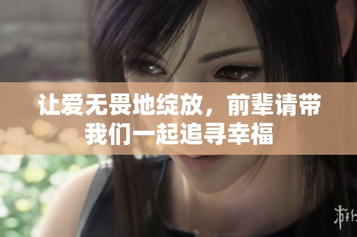 让爱无畏地绽放，前辈请带我们一起追寻幸福
