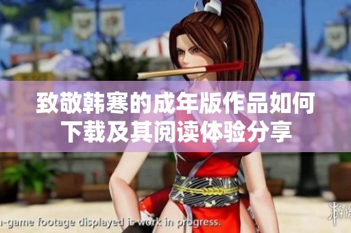 致敬韩寒的成年版作品如何下载及其阅读体验分享
