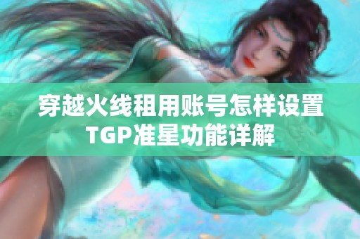 穿越火线租用账号怎样设置TGP准星功能详解