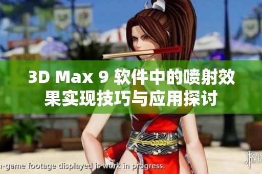 3D Max 9 软件中的喷射效果实现技巧与应用探讨