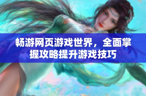 畅游网页游戏世界，全面掌握攻略提升游戏技巧