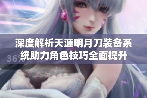 深度解析天涯明月刀装备系统助力角色技巧全面提升