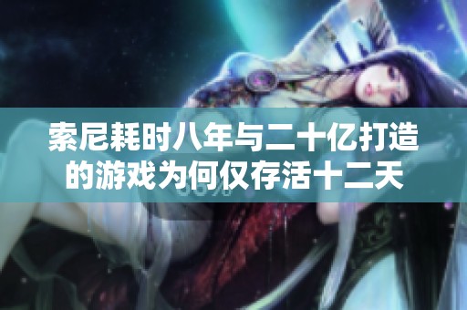 索尼耗时八年与二十亿打造的游戏为何仅存活十二天