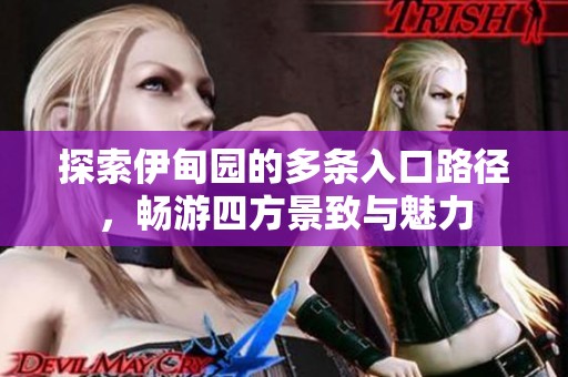 探索伊甸园的多条入口路径，畅游四方景致与魅力