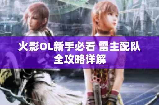 火影OL新手必看 雷主配队全攻略详解