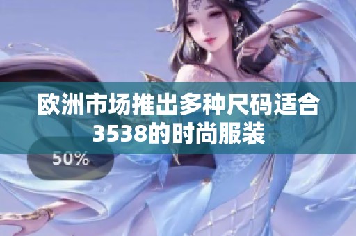 欧洲市场推出多种尺码适合3538的时尚服装