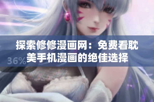 探索修修漫画网：免费看耽美手机漫画的绝佳选择