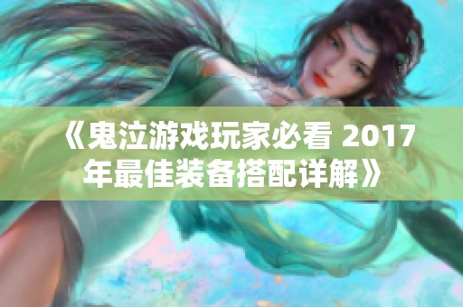 《鬼泣游戏玩家必看 2017年最佳装备搭配详解》