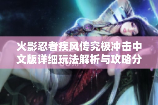 火影忍者疾风传究极冲击中文版详细玩法解析与攻略分享