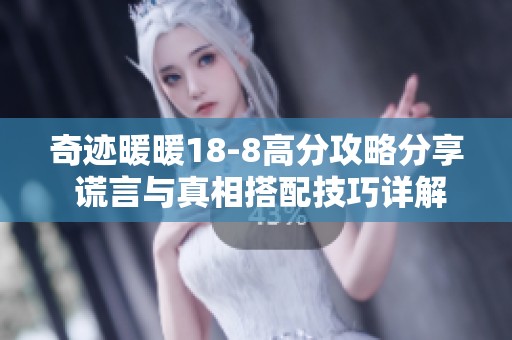 奇迹暖暖18-8高分攻略分享 谎言与真相搭配技巧详解