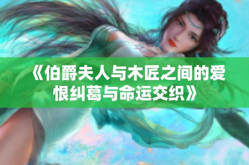 《伯爵夫人与木匠之间的爱恨纠葛与命运交织》
