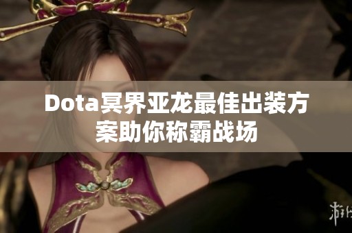 Dota冥界亚龙最佳出装方案助你称霸战场