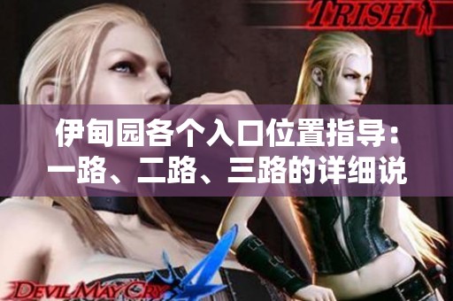 伊甸园各个入口位置指导：一路、二路、三路的详细说明