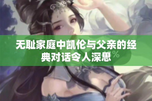 无耻家庭中凯伦与父亲的经典对话令人深思