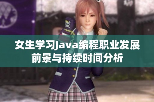 女生学习Java编程职业发展前景与持续时间分析