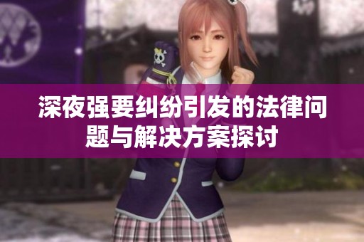 深夜强要纠纷引发的法律问题与解决方案探讨