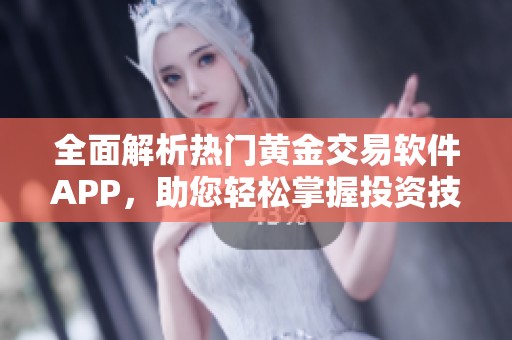 全面解析热门黄金交易软件APP，助您轻松掌握投资技巧