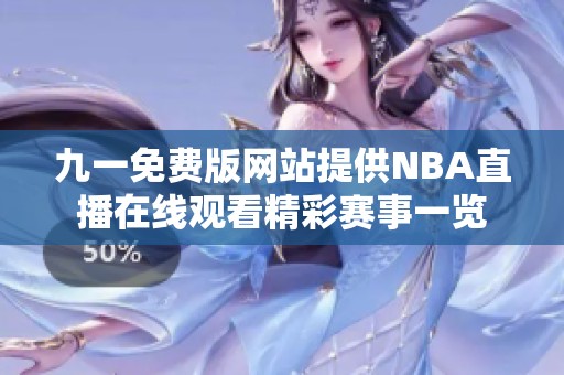九一免费版网站提供NBA直播在线观看精彩赛事一览