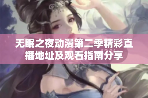 无眠之夜动漫第二季精彩直播地址及观看指南分享