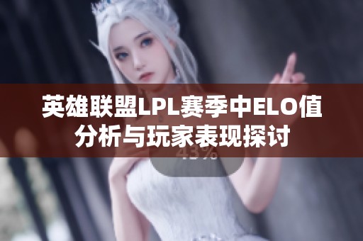英雄联盟LPL赛季中ELO值分析与玩家表现探讨