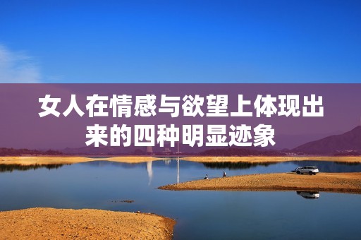 女人在情感与欲望上体现出来的四种明显迹象