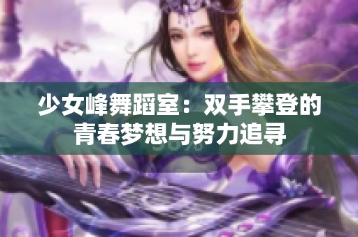少女峰舞蹈室：双手攀登的青春梦想与努力追寻