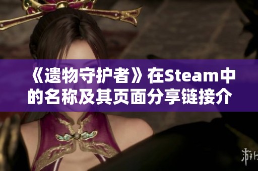 《遗物守护者》在Steam中的名称及其页面分享链接介绍