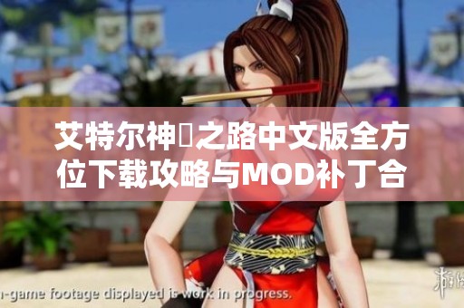 艾特尔神祇之路中文版全方位下载攻略与MOD补丁合集